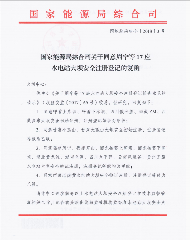 國家能源局綜合司關(guān)于同意周寧等17座水電站大壩安全注冊登記的復(fù)函