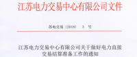 江蘇開(kāi)展做好電力直接交易結(jié)算準(zhǔn)備工作