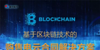 基于區(qū)塊鏈技術的<font color=