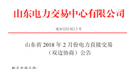 山東省2018年2月<font color=