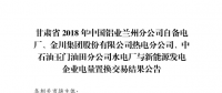  《2018年甘肅蘭鋁、金川集團、玉門石油自備電廠與新能源發(fā)電企業(yè)電量置換交易結果公告(2018年1月23日)》：總成交量24.55億千瓦時