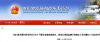 四川省發(fā)改委：企業(yè)碳排放報告、核查及排放監(jiān)測計劃制定工作（含發(fā)電企業(yè)、電網(wǎng)企業(yè)等）