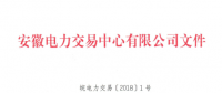 安徽電力直接交易執(zhí)行、出清細(xì)則和電力市場電量結(jié)算規(guī)則發(fā)布
