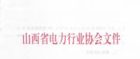 山西省發(fā)布2016年度火電企業(yè)能效水平的通報(bào)
