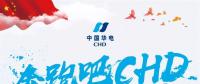 中國華電2018年年度工作會議：新的一年這么做！