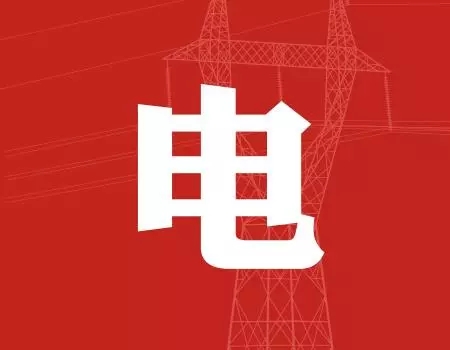 去年年降電費(fèi)700億元，2018年“新電改”紅利仍將繼續(xù)釋放