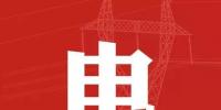 去年年降電費(fèi)700億元，2018年“新<font color=