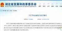 湖北發(fā)改委公布2017年全省電力運行情況 風電裝機252.83萬千瓦