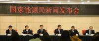 1月24日國家能源局召開新聞發(fā)布會(huì)，發(fā)布2017年度新能源并網(wǎng)運(yùn)行情況、能源監(jiān)管投訴舉報(bào)處理情況，介紹解讀清潔取暖規(guī)劃等政策