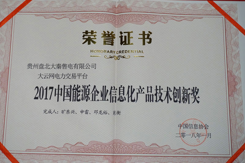 大云網(wǎng)獲2017中國能源企業(yè)信息化產(chǎn)品技術創(chuàng)新獎