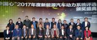 10款車型獲“中國心”2017年度新能源汽車動力系統(tǒng)評選獎項