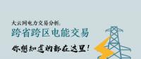 大云網(wǎng)電力交易分析：跨省跨區(qū)電能交易，你想知道的都在這里！