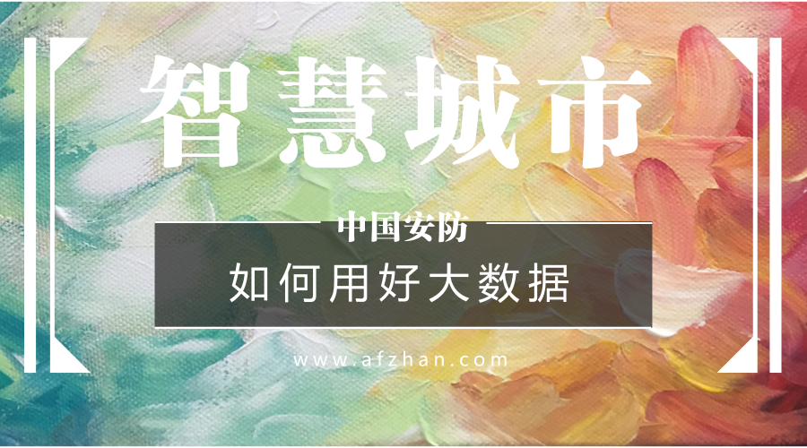 如何用好大數(shù)據(jù)資源？新型智慧城市建設(shè)必答題