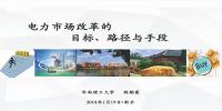 電力市場(chǎng)改革的目標(biāo)、路徑與手段
