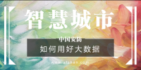 如何用好大數(shù)據(jù)資源？新型智慧<font color=