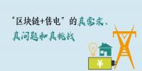 “區(qū)塊鏈+售電”的真需求、真問題和真挑戰(zhàn)