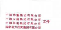 華能、大唐等四大國(guó)家發(fā)電集團(tuán)聯(lián)名報(bào)告發(fā)改委 <font color=