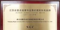 南高齒旗下“NGC”品牌入選江蘇省重點培育和發(fā)展的國際知名品牌