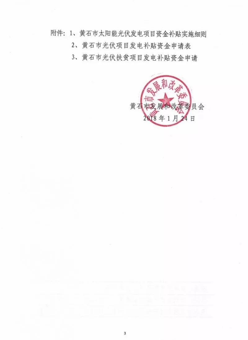 湖北黃石簡(jiǎn)化光伏發(fā)電項(xiàng)目補(bǔ)貼辦理流程