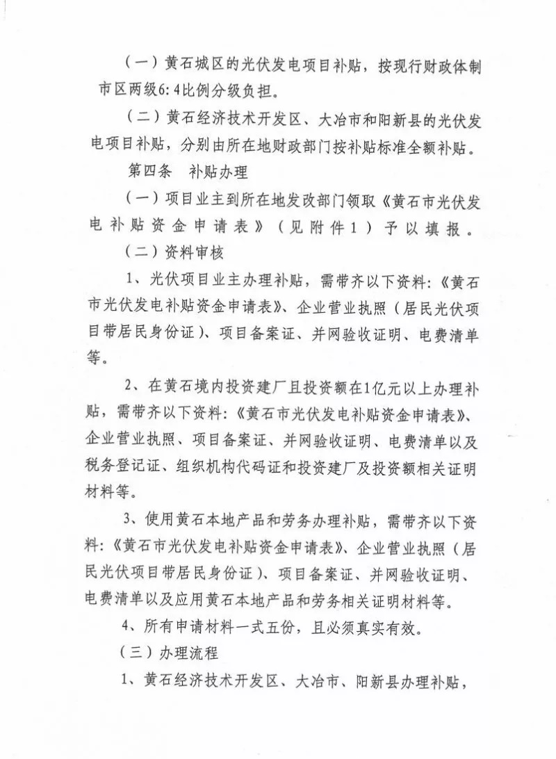湖北黃石簡(jiǎn)化光伏發(fā)電項(xiàng)目補(bǔ)貼辦理流程