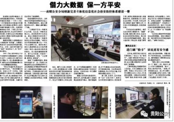 貴陽南明區(qū)治安防控樣本：手機不知何時丟，用大數(shù)據(jù)也能破案