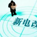 曾鳴：電力體制改革究竟改什么？