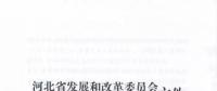 河北省公布2017年1.71GW集中式光伏扶貧項目名單，張家口占27個：要求2018年底前并網(wǎng)可享受0.2元度電補貼