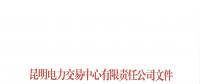 云南發(fā)布提交電力市場用戶注冊(cè)相關(guān)資料的通知