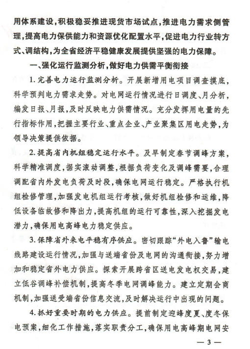  2018年山東省電力運(yùn)行管理工作要點(diǎn)：全面放開售電公司參與跨省區(qū)市場交易