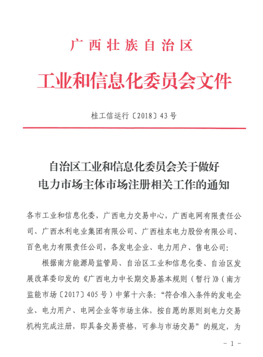 廣西2018年電力市場(chǎng)主體注冊(cè)相關(guān)工作展開(kāi)