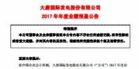 大唐發(fā)電預計2017凈利潤128,000萬元到175,000萬元 實現(xiàn)扭虧為盈