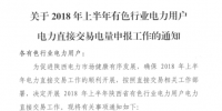 陜西2018年上半年有色行業(yè)電力用戶<font color=