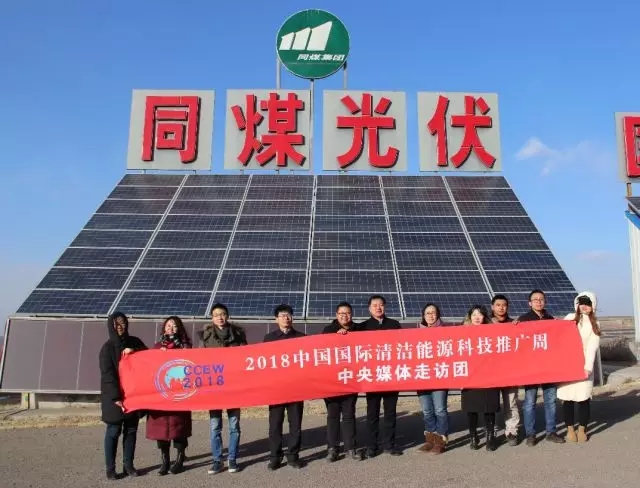 同煤集團踐行能源轉型，新能源發(fā)電項目獲2018清潔能源推廣周走訪團好評