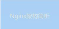 今天我們就來(lái)聊聊Nginx服務(wù)器的架構(gòu)！
