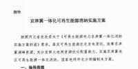 河北省發(fā)改委：每年富風季 實行京津冀一體化可再生能源消納方案（附原文）