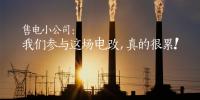 售電小公司：我們參與這場電改，真的很累