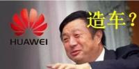 華為要開始造車了嗎？解析任正非的戰(zhàn)略布局