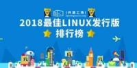 2018最佳Linux發(fā)行版排行榜