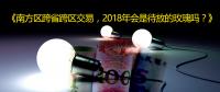 南方區(qū)跨省跨區(qū)交易，2018年會(huì)是待放的玫瑰嗎？