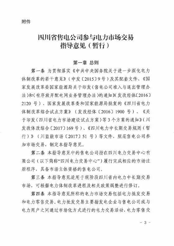 《四川省售電公司參與電力市場交易指導意見(暫行)》印發(fā)