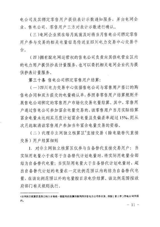 《四川省售電公司參與電力市場(chǎng)交易指導(dǎo)意見(暫行)》印發(fā)