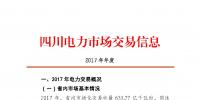 2017年四川電力市場(chǎng)交易信息：省內(nèi)市場(chǎng)化交易電量633.77億千瓦時(shí) 同比增長(zhǎng)30.67