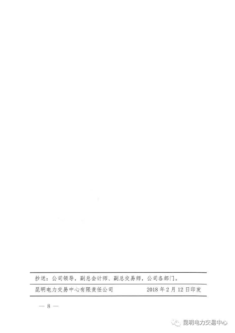  昆明電力交易中心發(fā)布《關(guān)于公布電力交易服務(wù)費收費標(biāo)準(zhǔn)和開展繳費工作的通知》