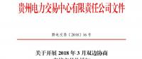 貴州2018年3月雙邊協(xié)商直接交易展開(kāi)