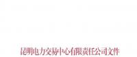  昆明電力交易中心發(fā)布《關(guān)于公布電力交易服務(wù)費(fèi)收費(fèi)標(biāo)準(zhǔn)和開(kāi)展繳費(fèi)工作的通知》