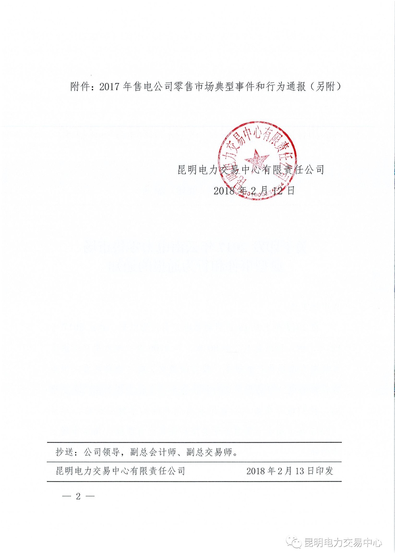 2017年云南電力零售市場(chǎng)典型事件和行為通報(bào)