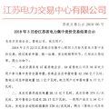 3月江蘇省電力集中競(jìng)價(jià)交易結(jié)果：成交電量26.11億千瓦時(shí)