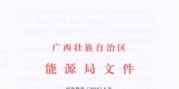 廣西能源局印發(fā)2018年風電開發(fā)建設(shè)方案：45個候選項目 總計269.4萬千瓦（附文件）