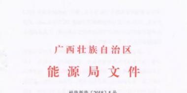 廣西能源局印發(fā)2018年風電開發(fā)建設(shè)方案：45個候選項目 總計269.4萬千瓦（附文件）