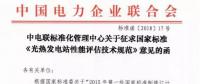 中電聯(lián)發(fā)布國家標(biāo)準(zhǔn)《光熱發(fā)電站性能評(píng)估技術(shù)規(guī)范》征求意見